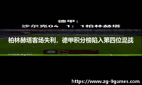 柏林赫塔客场失利，德甲积分榜陷入第四位混战