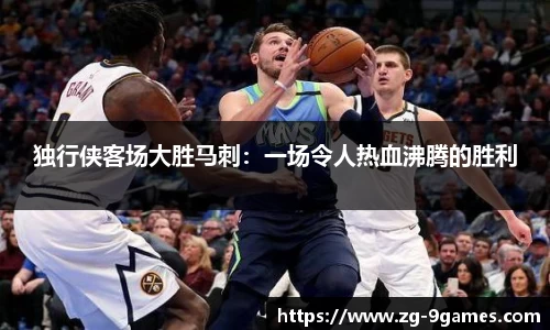 独行侠客场大胜马刺：一场令人热血沸腾的胜利