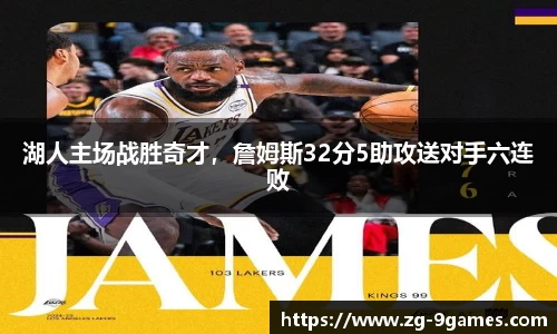湖人主场战胜奇才，詹姆斯32分5助攻送对手六连败