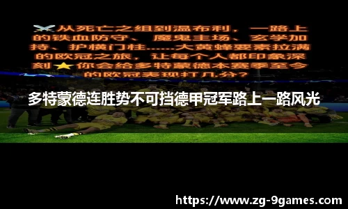 多特蒙德连胜势不可挡德甲冠军路上一路风光