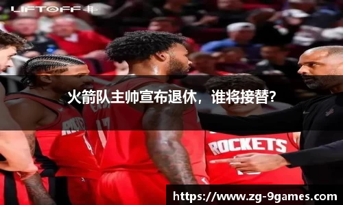 火箭队主帅宣布退休，谁将接替？