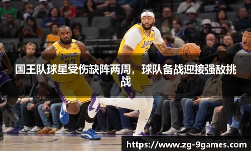 国王队球星受伤缺阵两周，球队备战迎接强敌挑战