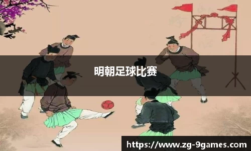明朝足球比赛