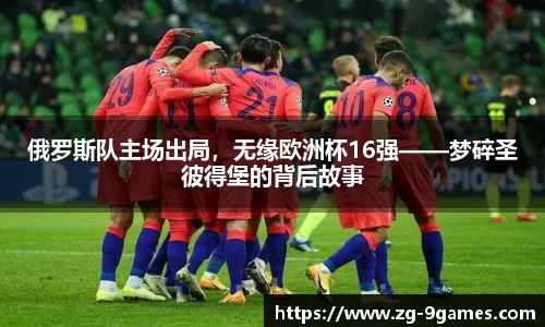 俄罗斯队主场出局，无缘欧洲杯16强——梦碎圣彼得堡的背后故事