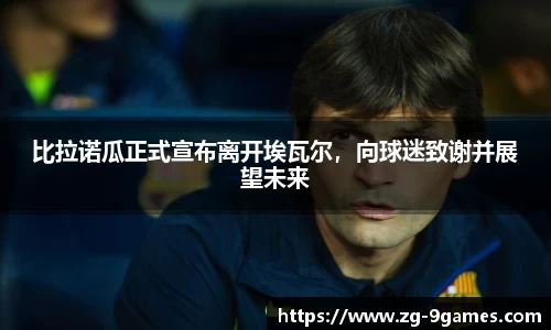 比拉诺瓜正式宣布离开埃瓦尔，向球迷致谢并展望未来