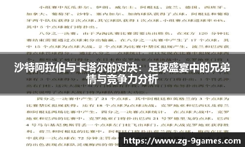 沙特阿拉伯与卡塔尔的对决：足球盛宴中的兄弟情与竞争力分析