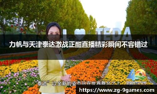 力帆与天津泰达激战正酣直播精彩瞬间不容错过